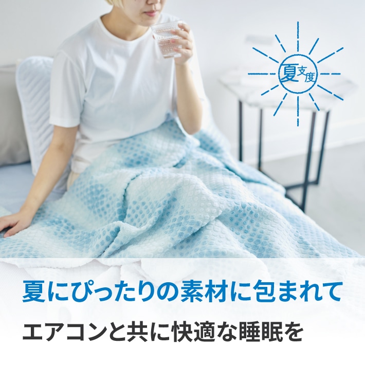 夏にぴったりの素材に包まれて