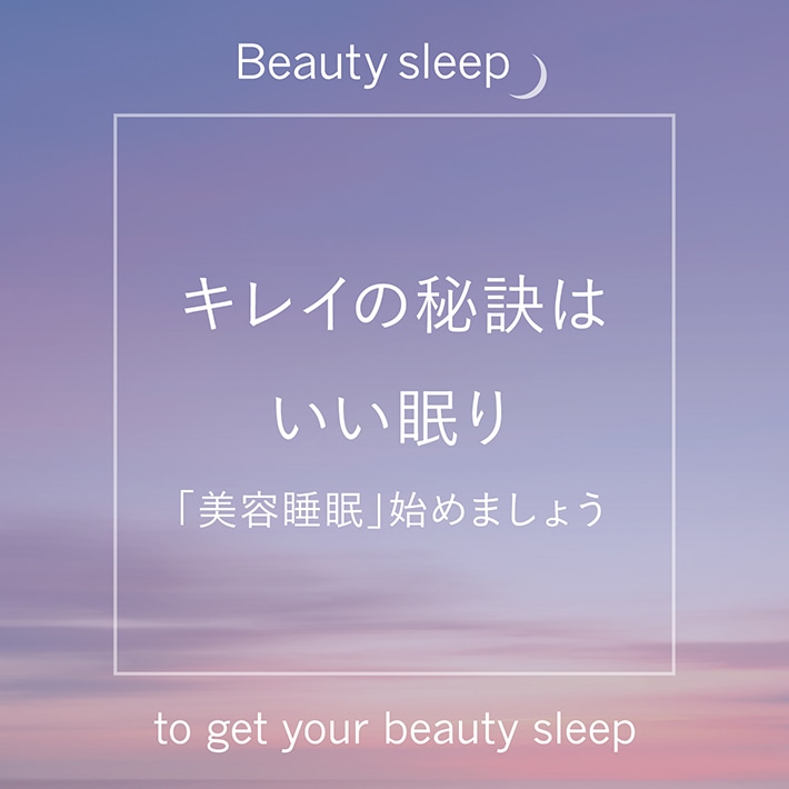 “キレイ”の秘訣は睡眠です。