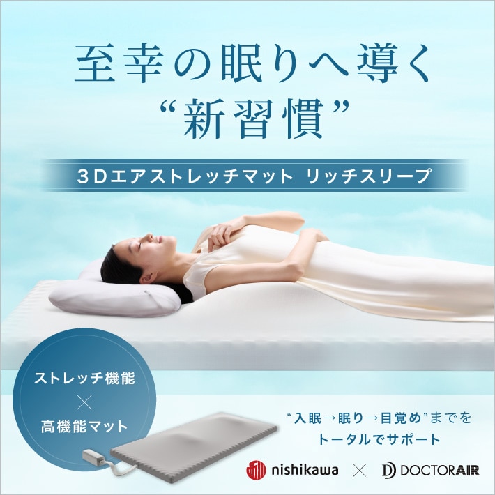 新商品｜3Dエアストレッチマット リッチスリープ