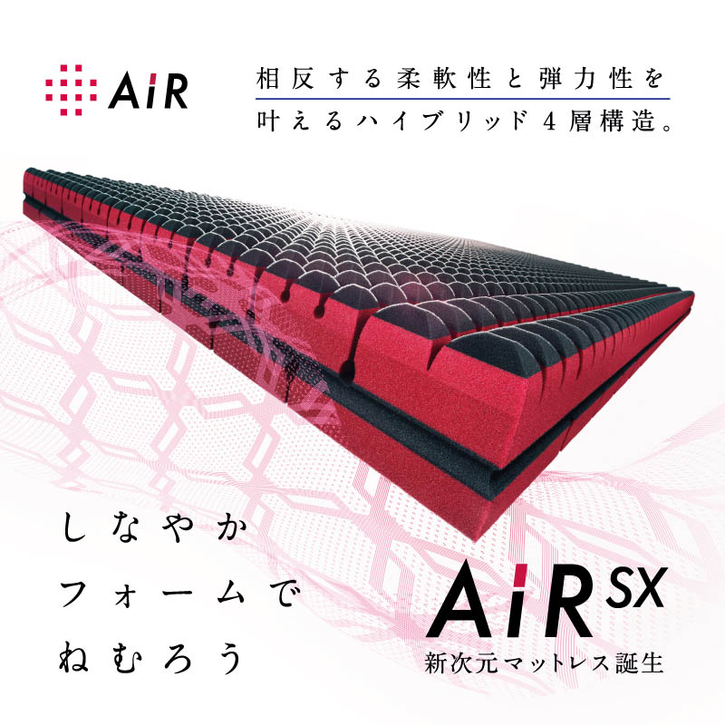 ［エアーSX］マットレス