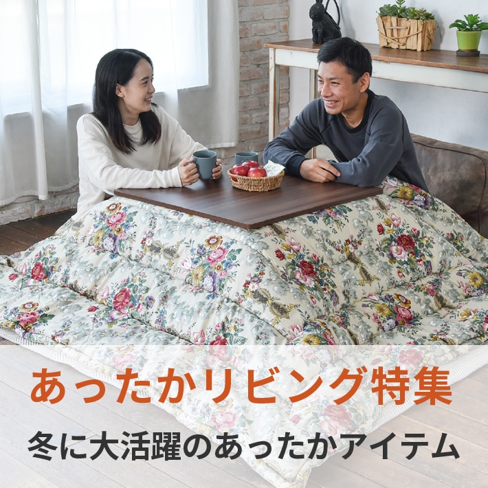 あったかリビングアイテム特集