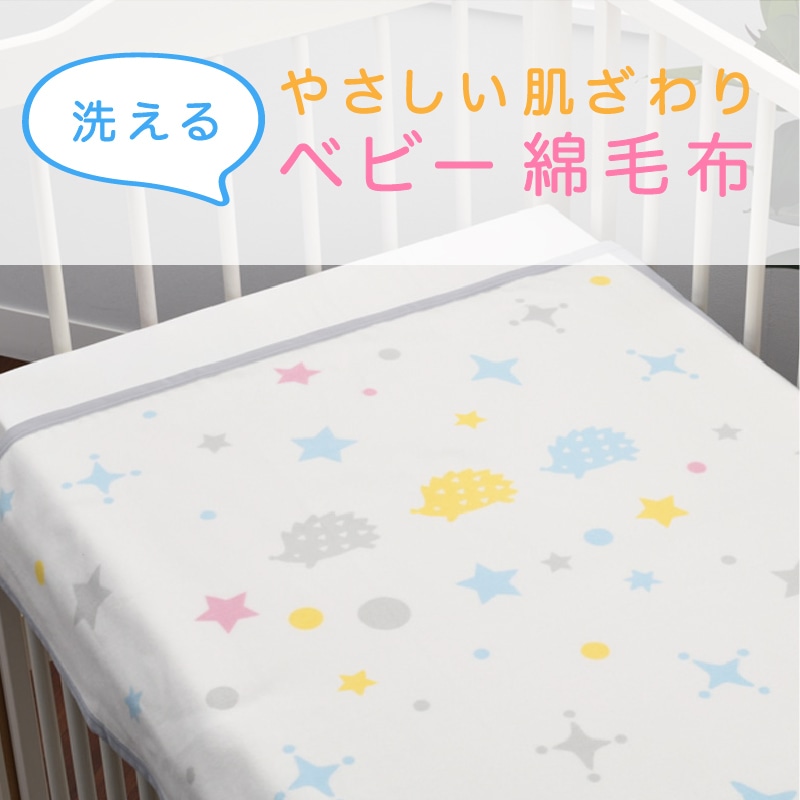 洗える やさしい肌ざわり ベビー綿毛布