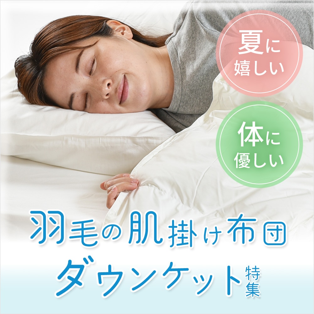 羽毛の肌掛け布団 ダウンケット特集