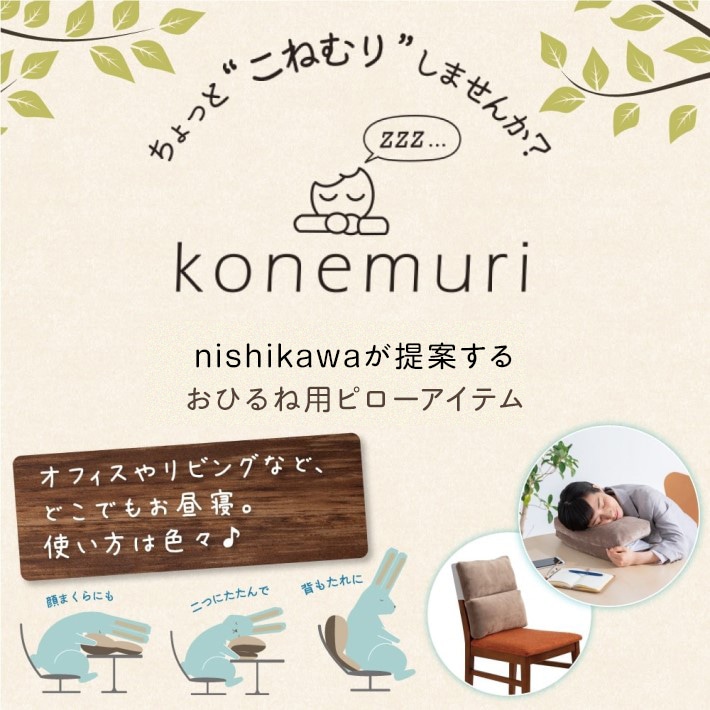 nishikawa（西川）が提案するおひるね用ピローアイテム konemuri（こねむり）