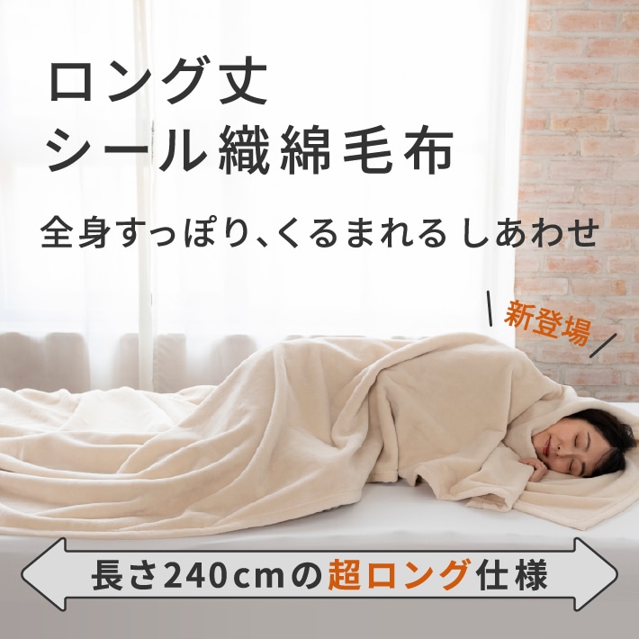 240cm超ロング丈で足先まで安心！日本製シール織綿毛布