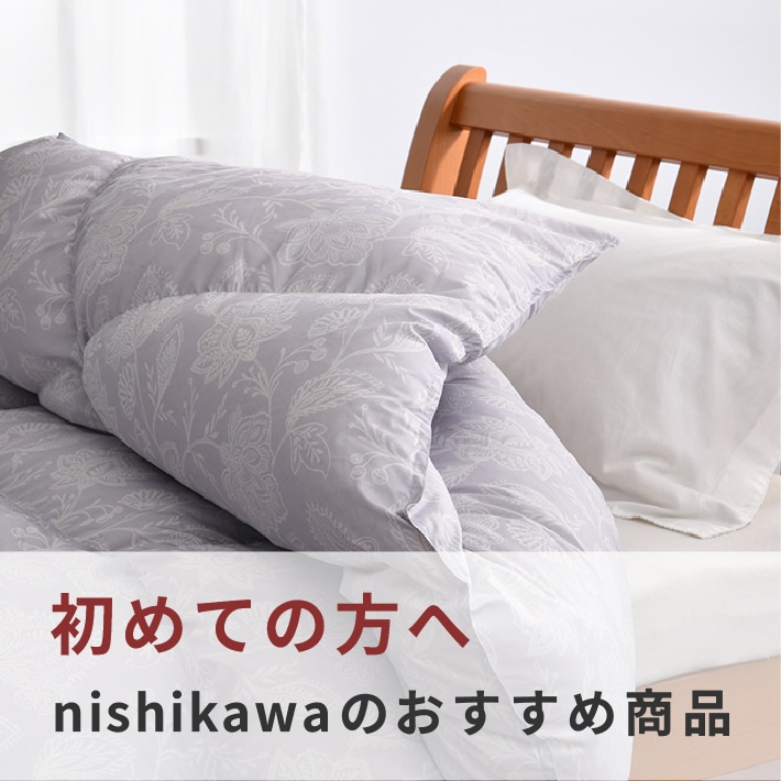 はじめての方へ nishikawaのおすすめ商品