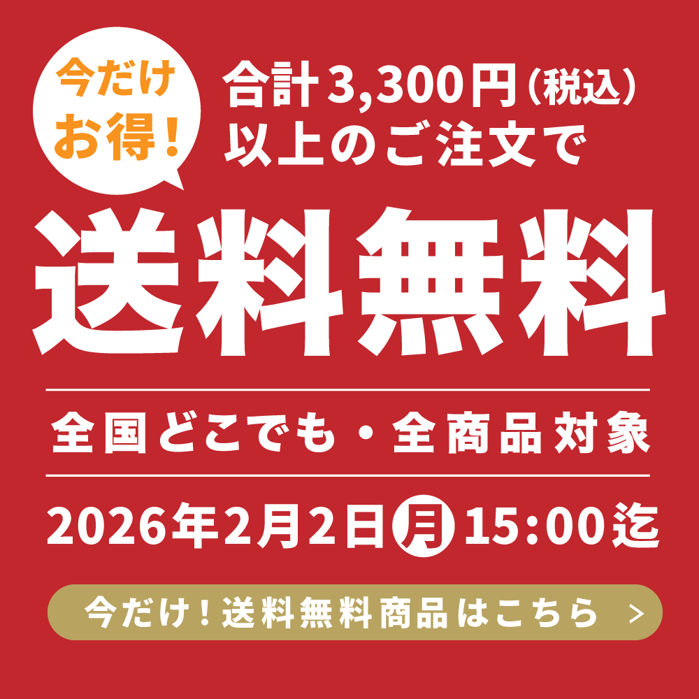 期間限定3300以上送料無料
