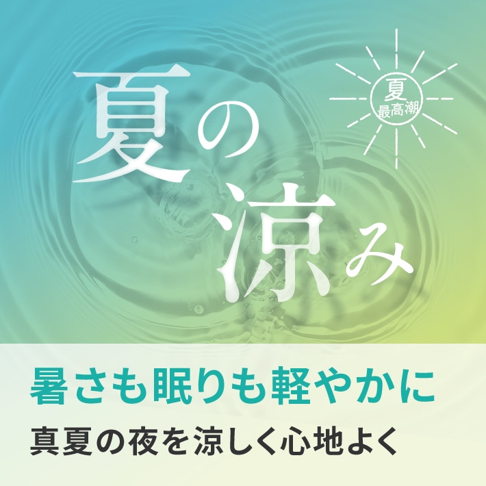 暑さも眠りも軽やかに