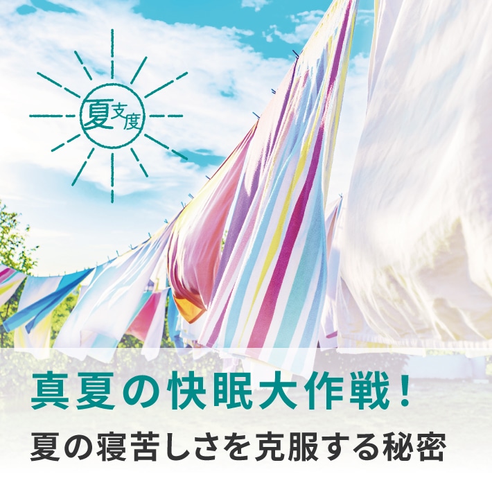 真夏の快眠大作戦!