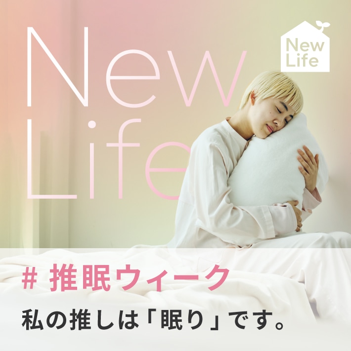 #推眠ウィーク 私の推しは眠りです。