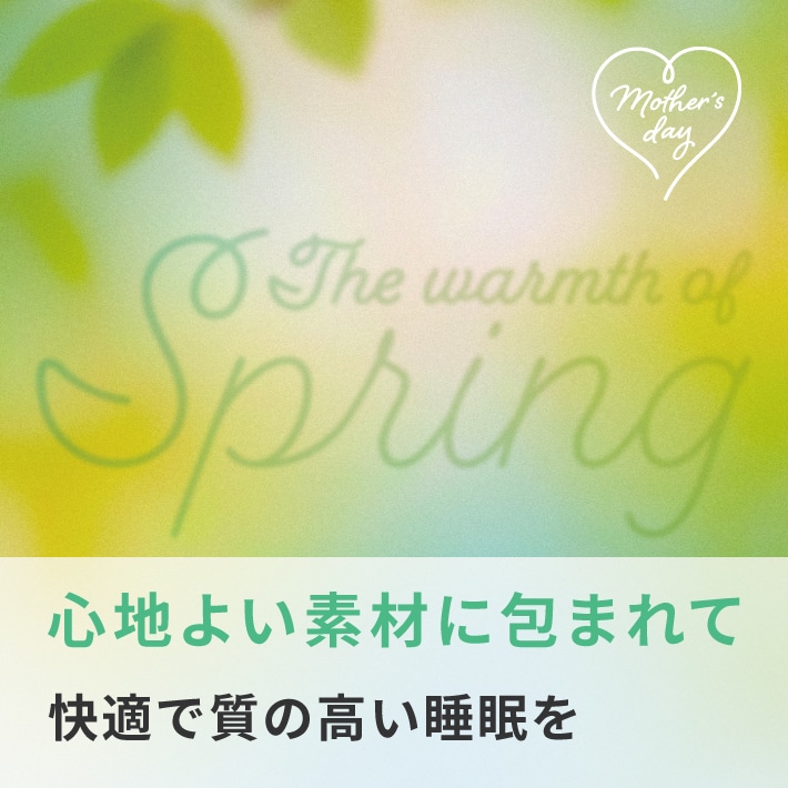 心地よい素材に包まれて