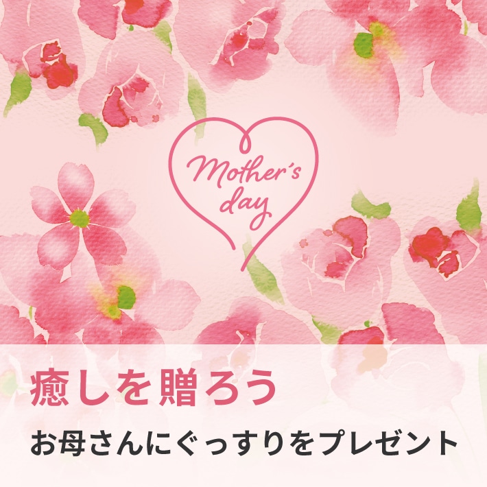癒しを贈ろう