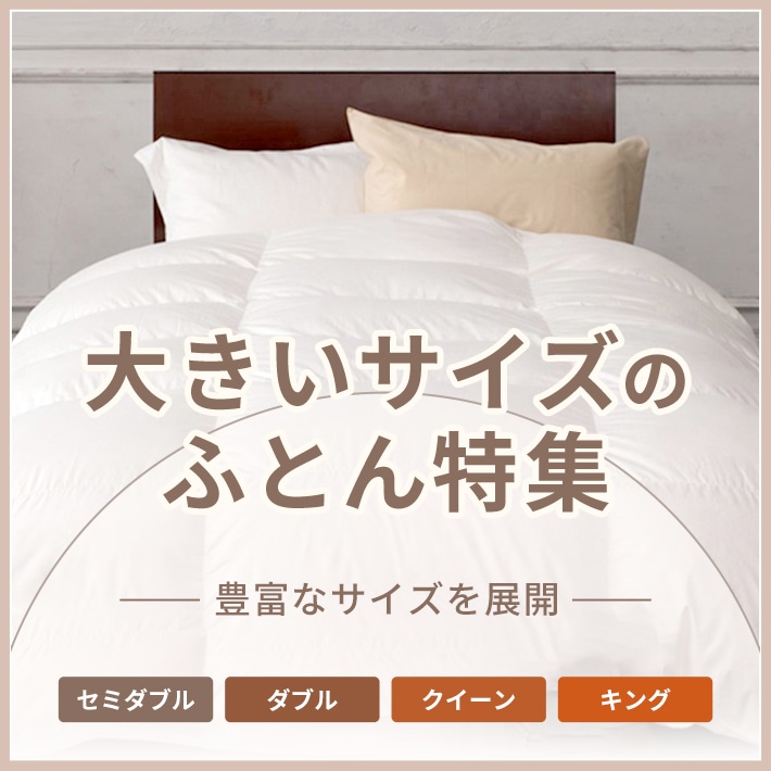 大きいサイズのふとん特集