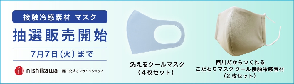 接触冷感マスク 抽選販売開始