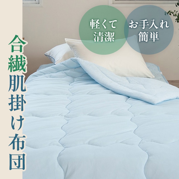 軽くて、清潔、お手入れも簡単！合繊肌掛けふとん