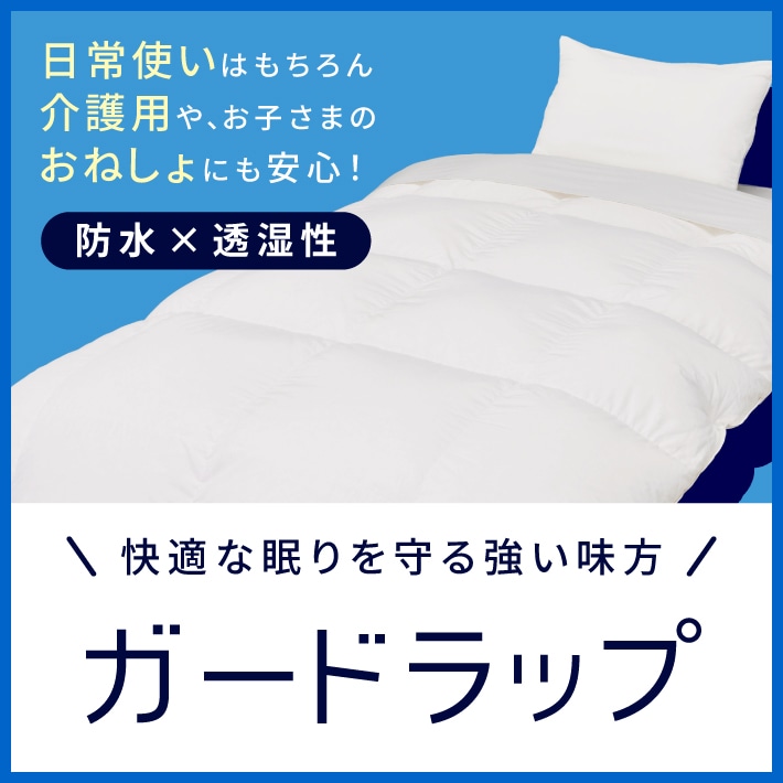 大切な寝具を汚れから守るガードラップ！