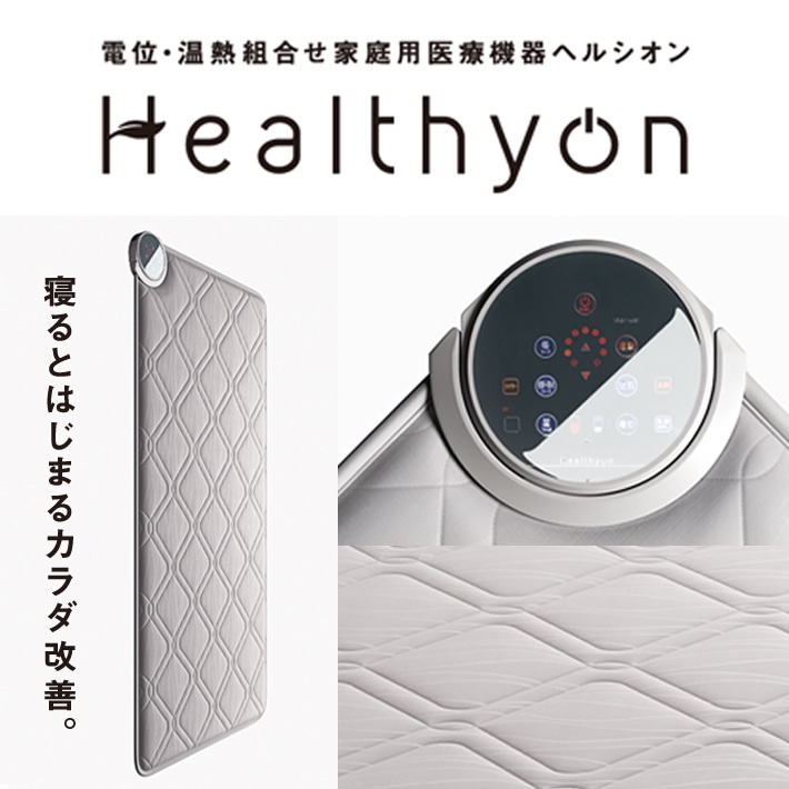 電位・温熱組合せ家庭用医療機器ヘルシオン