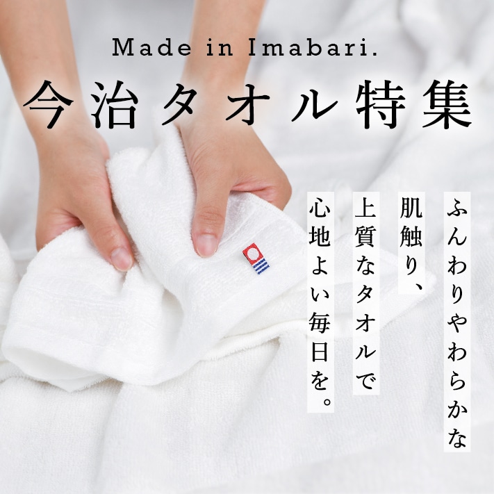 Made in imabari 今治タオル特集