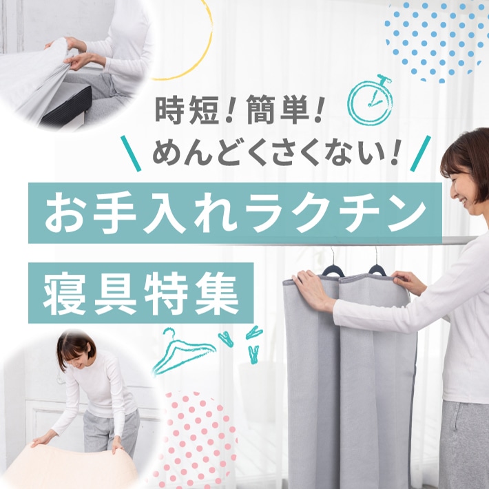 時短！簡単！めんどくさくない！お手入れラクチン寝具特集