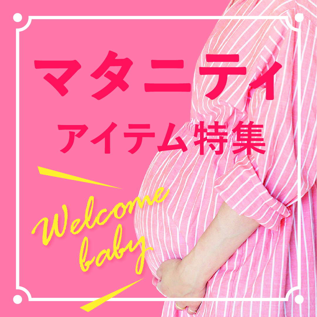 マタニティアイテム特集