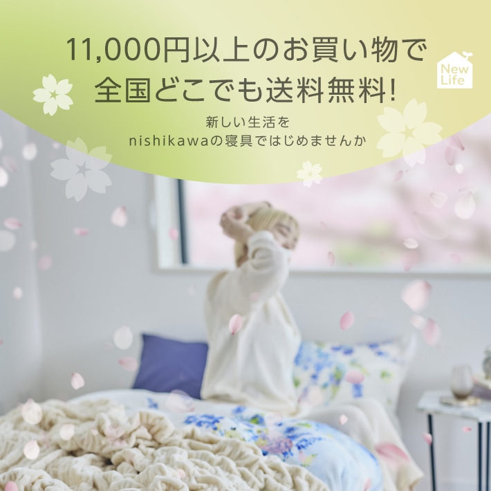 特集 キャンペーン 一覧│nishikawa（西川）公式オンラインショップ