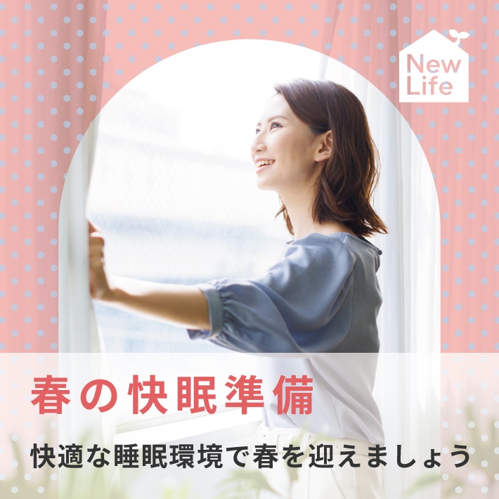 春の快眠準備