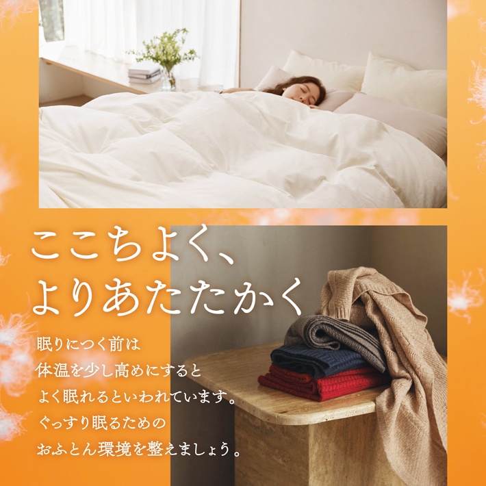 ここちよく、よりあたたかく