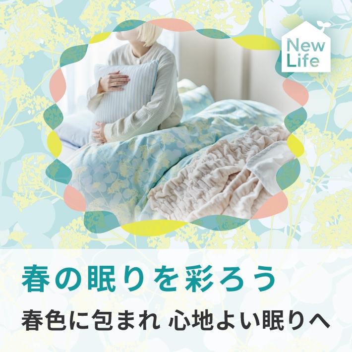 春の眠りを彩ろう