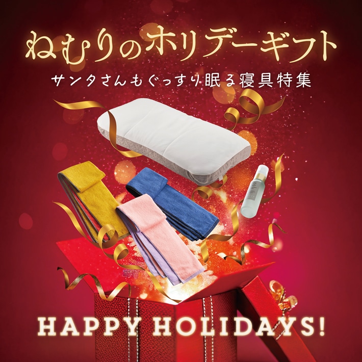 ねむりのホリデーギフト