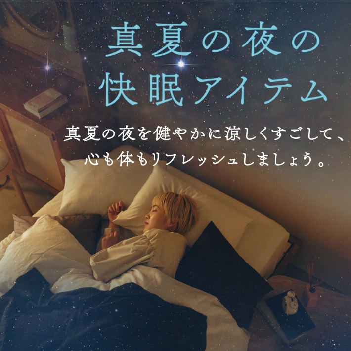 真夏の夜の快眠アイテム