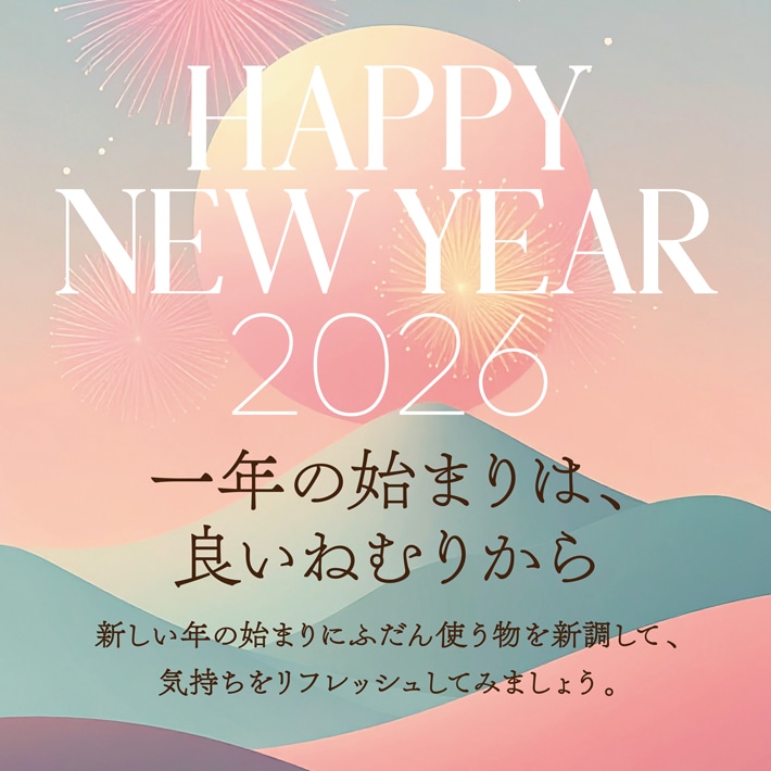 一年の始まりは、良いねむりから
