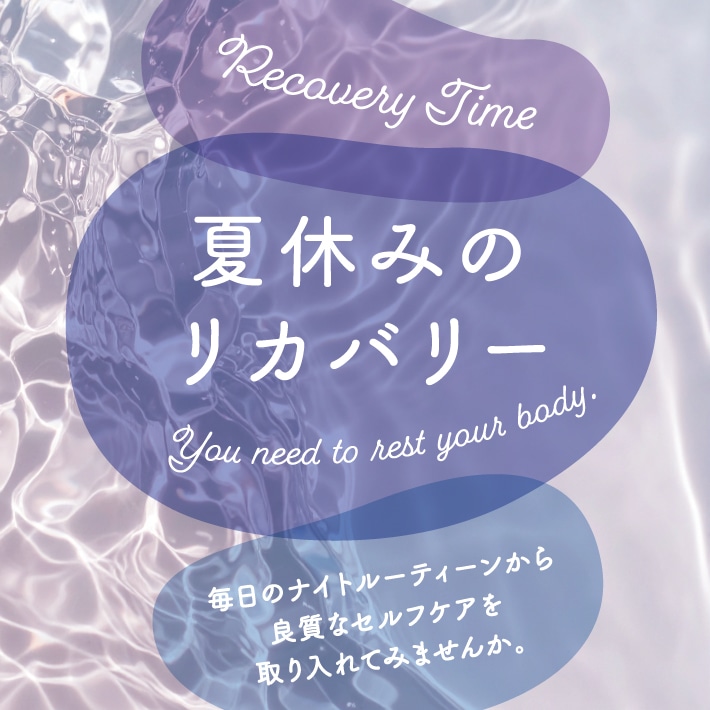 夏休みのリカバリー
