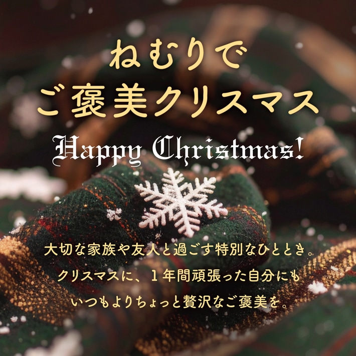 ねむりでご褒美クリスマス