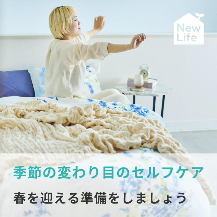 季節の変わり目のセルフケア