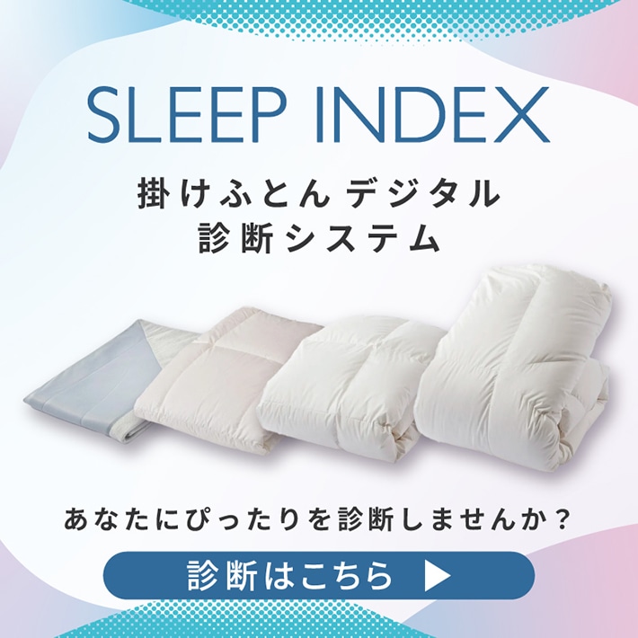 掛けふとんデジタル診断システム｜SLEEP INDEX［スリープインデックス］