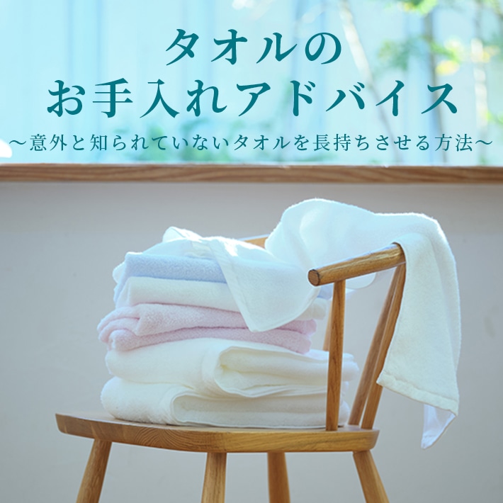 タオルのお手入れアドバイス