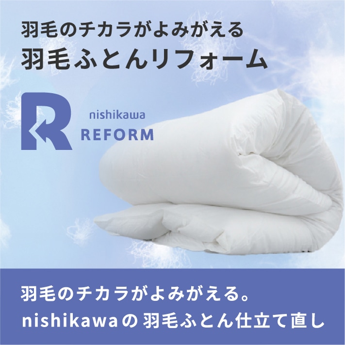羽毛掛けふとんリフォーム