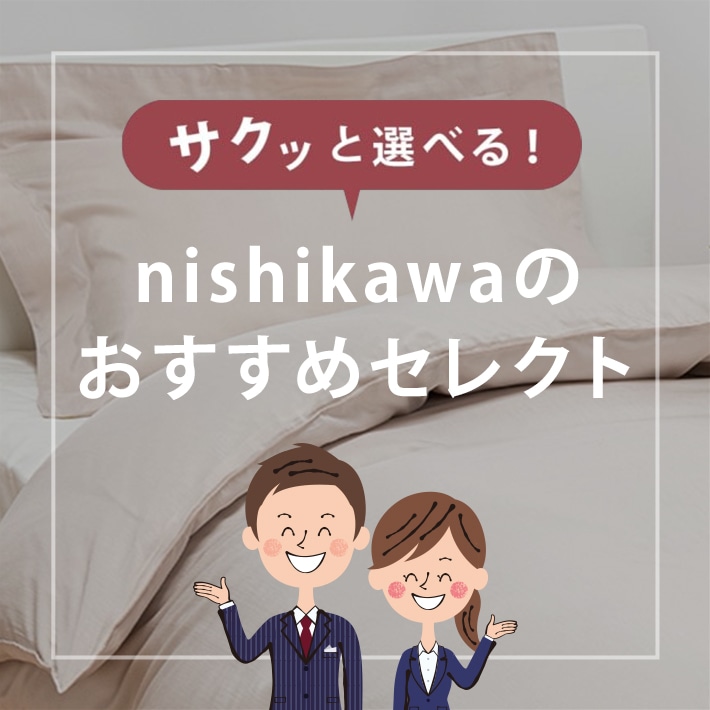 nishikawa（西川）公式オンラインショップ｜寝具・布団ネット通販