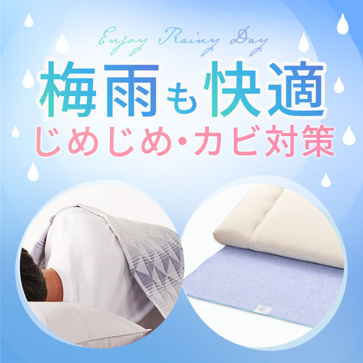 梅雨も快適 じめじめ・カビ対策