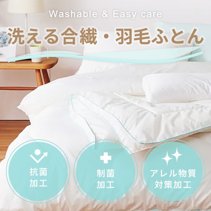 洗える合繊・羽毛ふとん