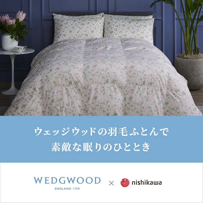 ウェッジウッドの羽毛ふとんで素敵な眠りのひととき