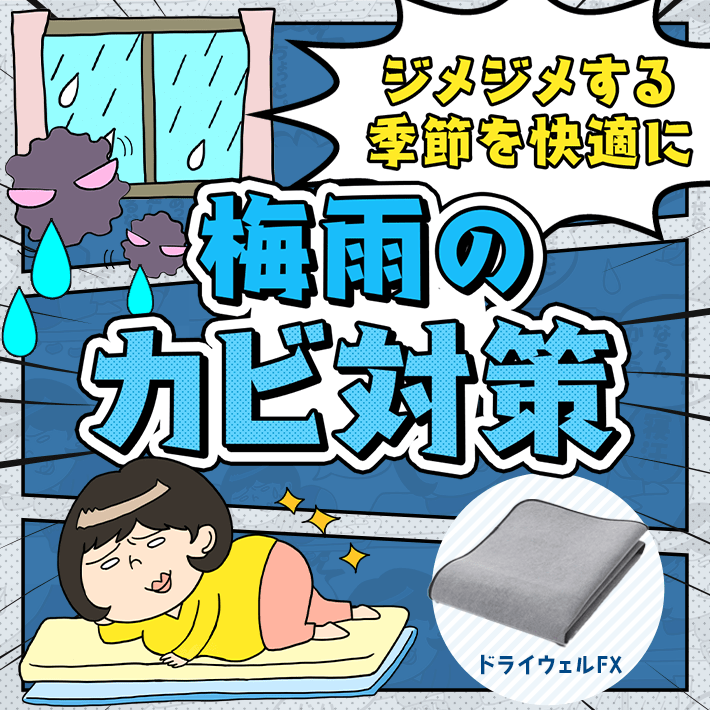 梅雨のカビ対策