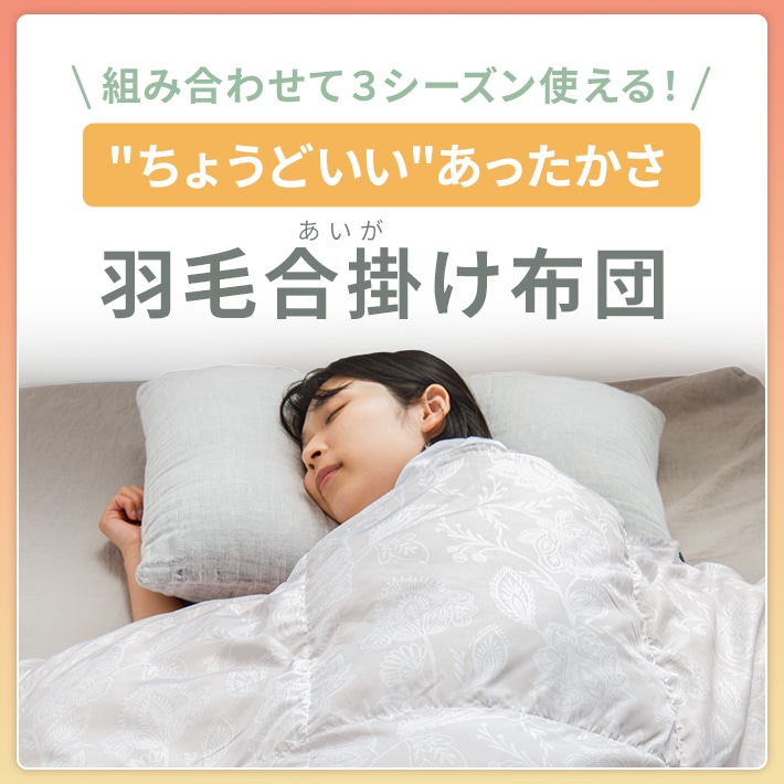 組み合わせて3シーズン使える！羽毛合掛け布団特集