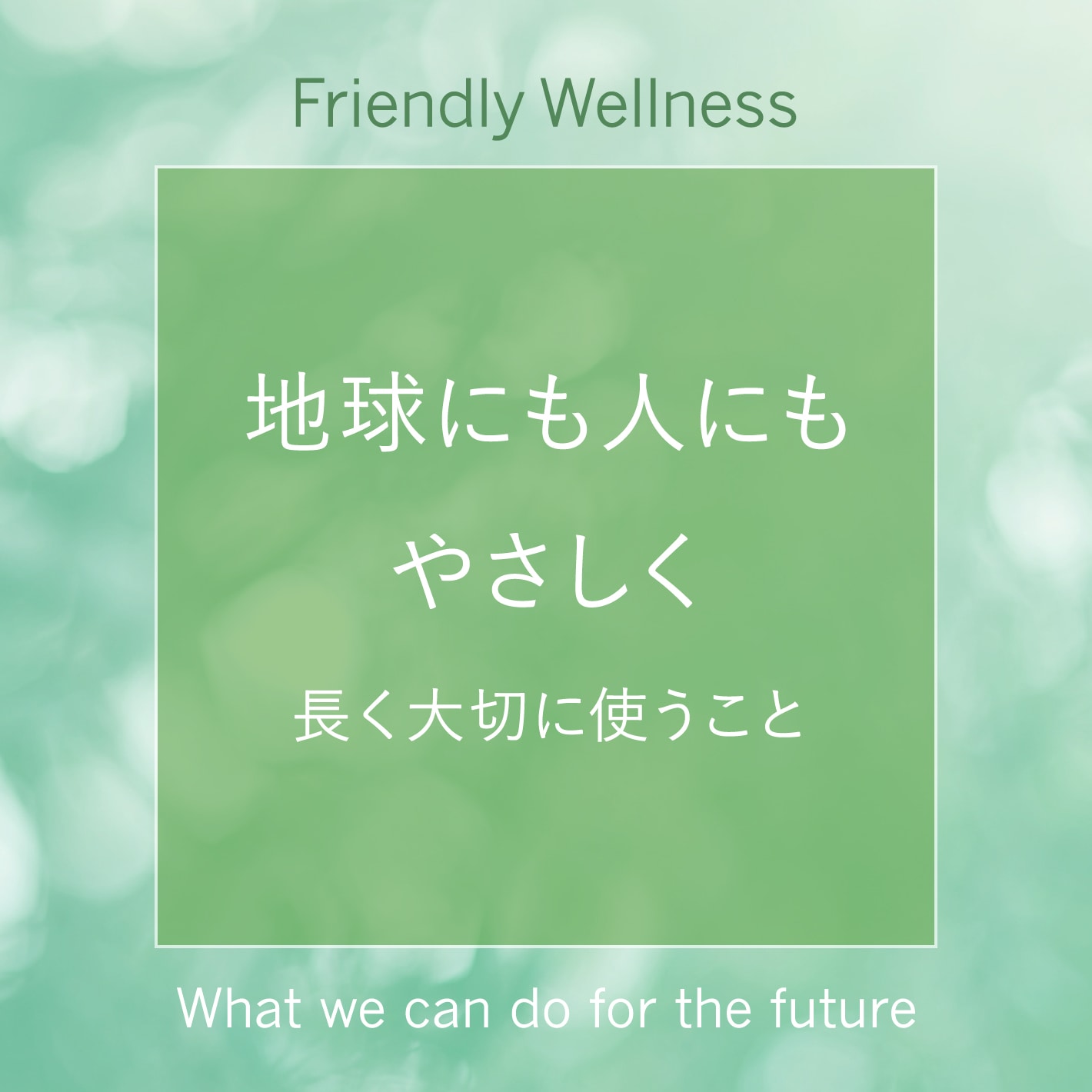 #地球にやさしい。わたしにやさしい