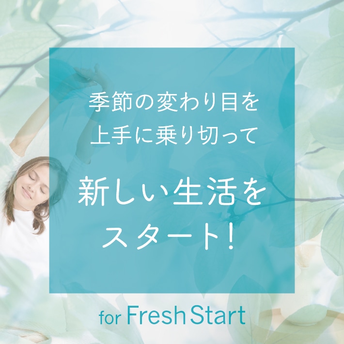 新しい生活をスタート！