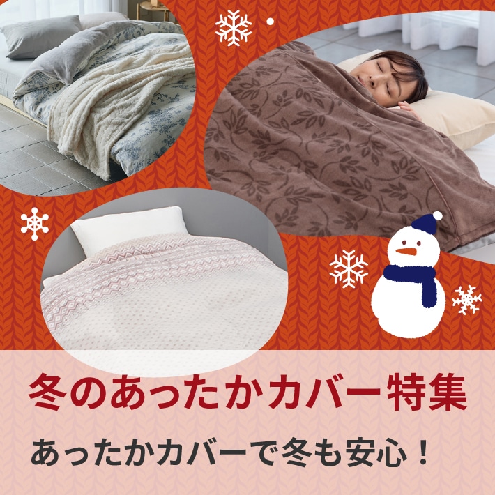冬のあったかアイテム特集