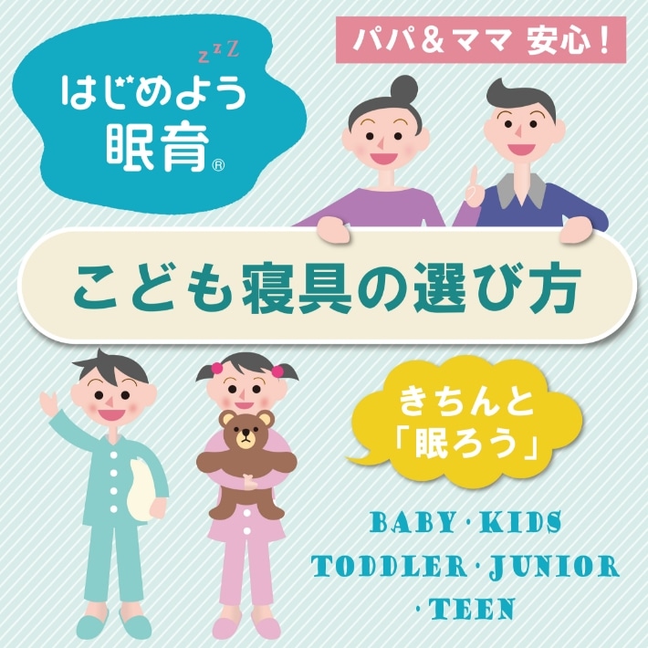 こども寝具の選び方