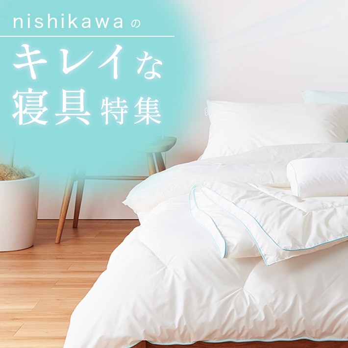 nishikawaのキレイな寝具特集