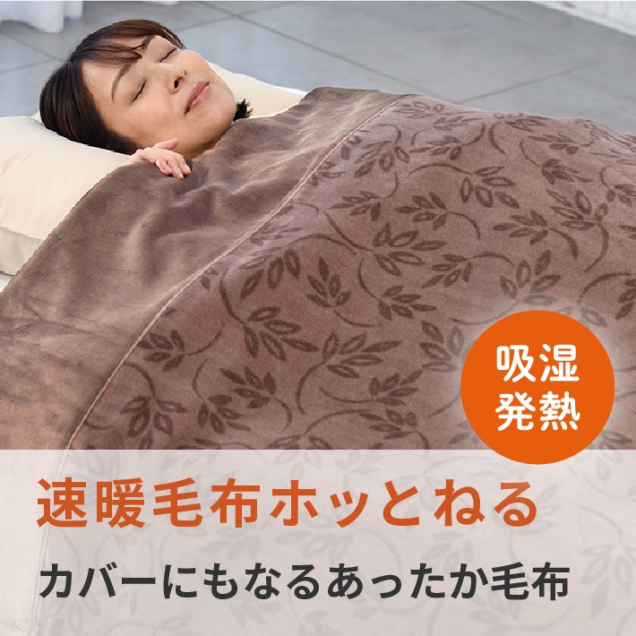 1枚2役！冬におすすめ ホッとなるカバーにもなる毛布