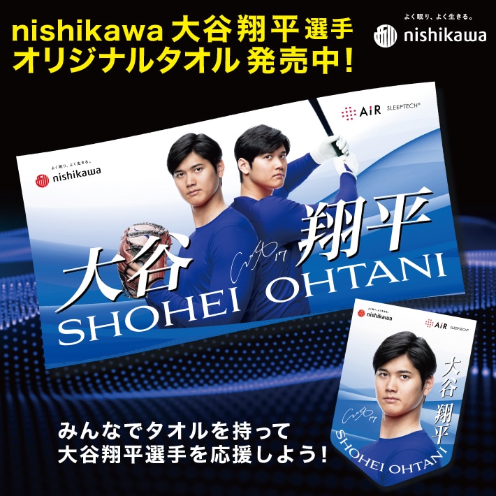 ＃大谷翔平選手の西川オリジナルタオル販売中！